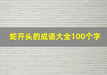 蛇开头的成语大全100个字