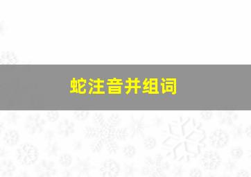 蛇注音并组词