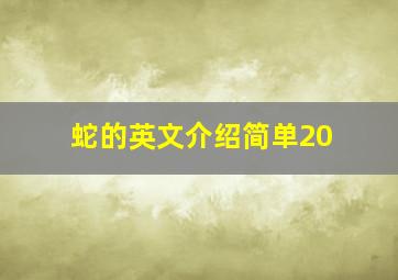 蛇的英文介绍简单20