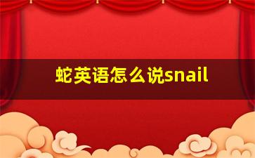 蛇英语怎么说snail