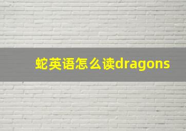 蛇英语怎么读dragons