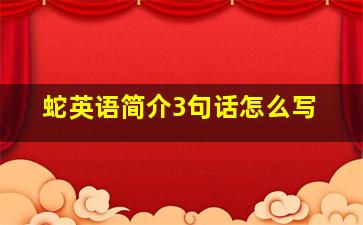 蛇英语简介3句话怎么写