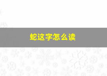 蛇这字怎么读