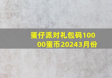 蛋仔派对礼包码10000蛋币20243月份