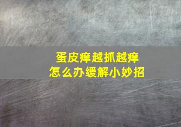 蛋皮痒越抓越痒怎么办缓解小妙招