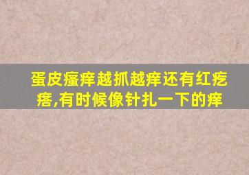 蛋皮瘙痒越抓越痒还有红疙瘩,有时候像针扎一下的痒