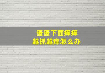 蛋蛋下面痒痒越抓越痒怎么办