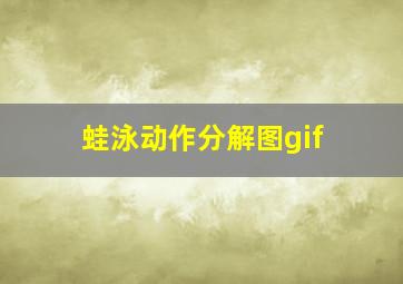 蛙泳动作分解图gif