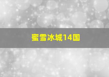 蜜雪冰城14国