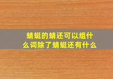 蜻蜓的蜻还可以组什么词除了蜻蜓还有什么