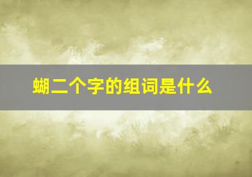 蝴二个字的组词是什么