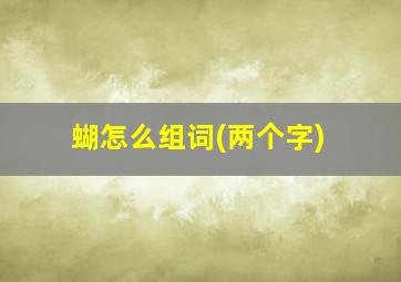 蝴怎么组词(两个字)