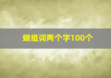 蝴组词两个字100个