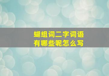 蝴组词二字词语有哪些呢怎么写