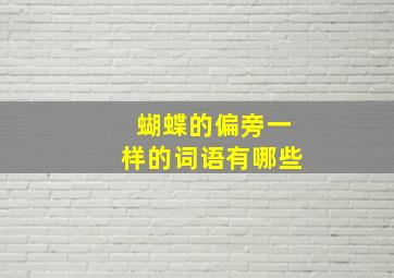 蝴蝶的偏旁一样的词语有哪些