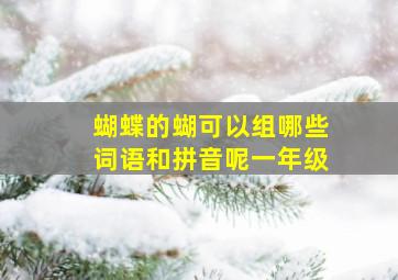 蝴蝶的蝴可以组哪些词语和拼音呢一年级