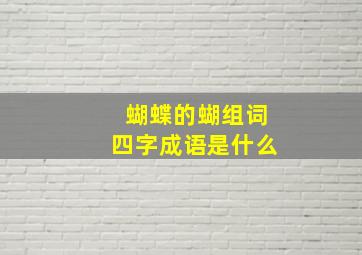 蝴蝶的蝴组词四字成语是什么