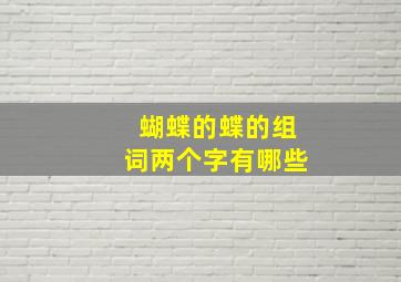 蝴蝶的蝶的组词两个字有哪些