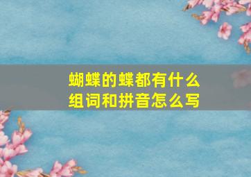 蝴蝶的蝶都有什么组词和拼音怎么写