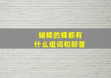 蝴蝶的蝶都有什么组词和部首