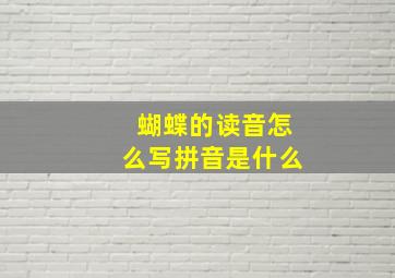 蝴蝶的读音怎么写拼音是什么