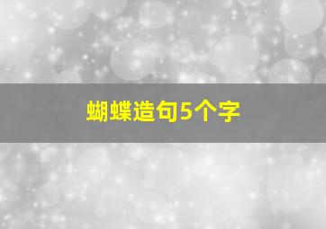 蝴蝶造句5个字