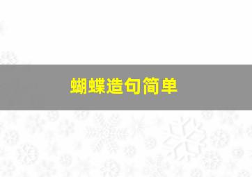 蝴蝶造句简单