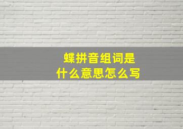 蝶拼音组词是什么意思怎么写