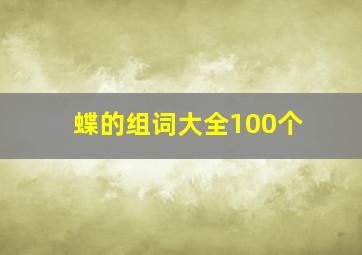 蝶的组词大全100个