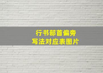 行书部首偏旁写法对应表图片