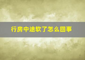 行房中途软了怎么回事