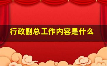 行政副总工作内容是什么