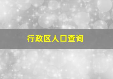 行政区人口查询