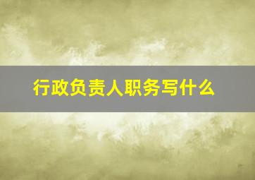 行政负责人职务写什么