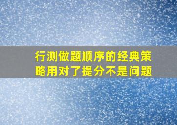 行测做题顺序的经典策略用对了提分不是问题