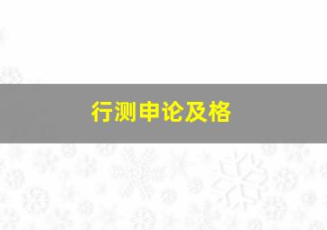 行测申论及格