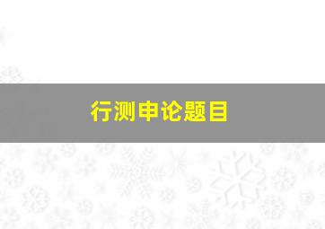 行测申论题目