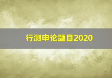 行测申论题目2020