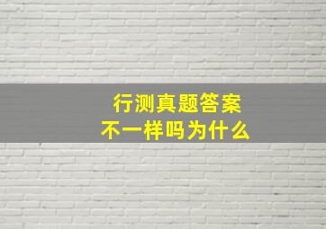 行测真题答案不一样吗为什么