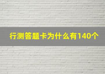 行测答题卡为什么有140个