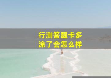 行测答题卡多涂了会怎么样