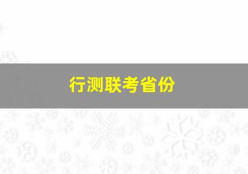 行测联考省份