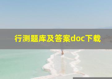 行测题库及答案doc下载