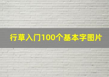 行草入门100个基本字图片