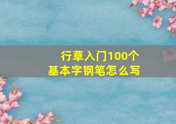 行草入门100个基本字钢笔怎么写