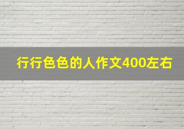 行行色色的人作文400左右