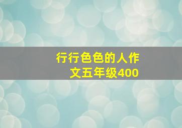 行行色色的人作文五年级400