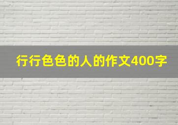 行行色色的人的作文400字