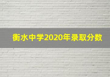 衡水中学2020年录取分数