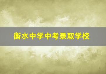 衡水中学中考录取学校